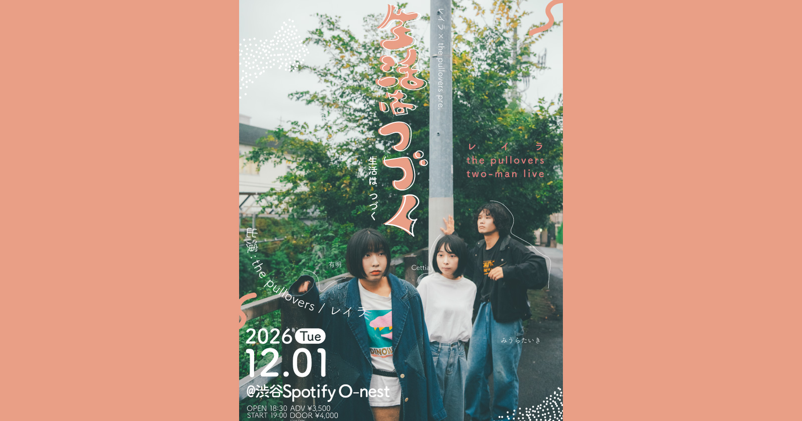 レイラ× the pullovers pre. 「生活はつづく」
