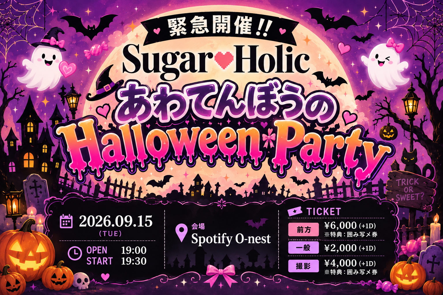 緊急開催!!Sugar♡Holic あわてんぼうのHalloween Party