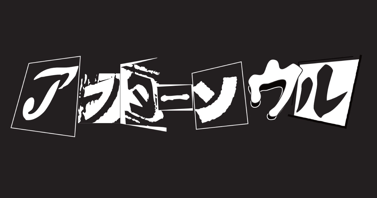 ニキドラム就職記念単独公演