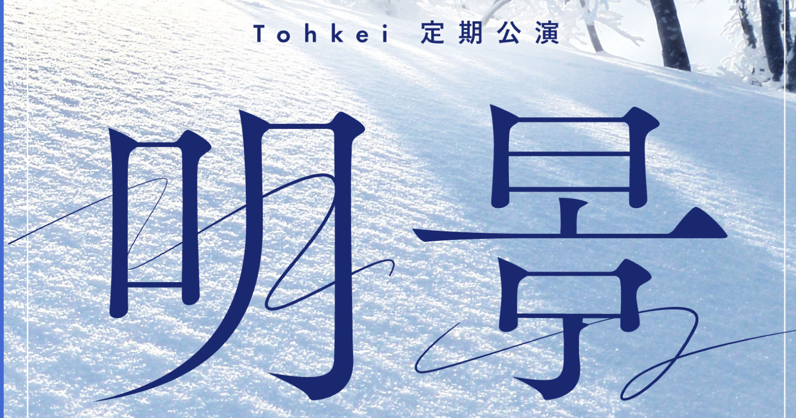 Tohkei Spotify O-Crest定期公演「明景」