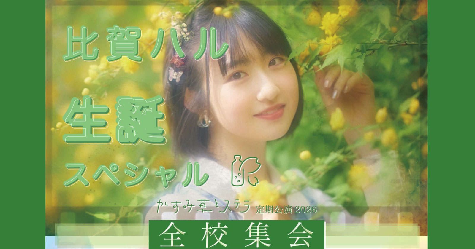 かすみ草とステラ定期公演2026「全校集会 Vol.18〜比賀ハル生誕スペシャル〜」