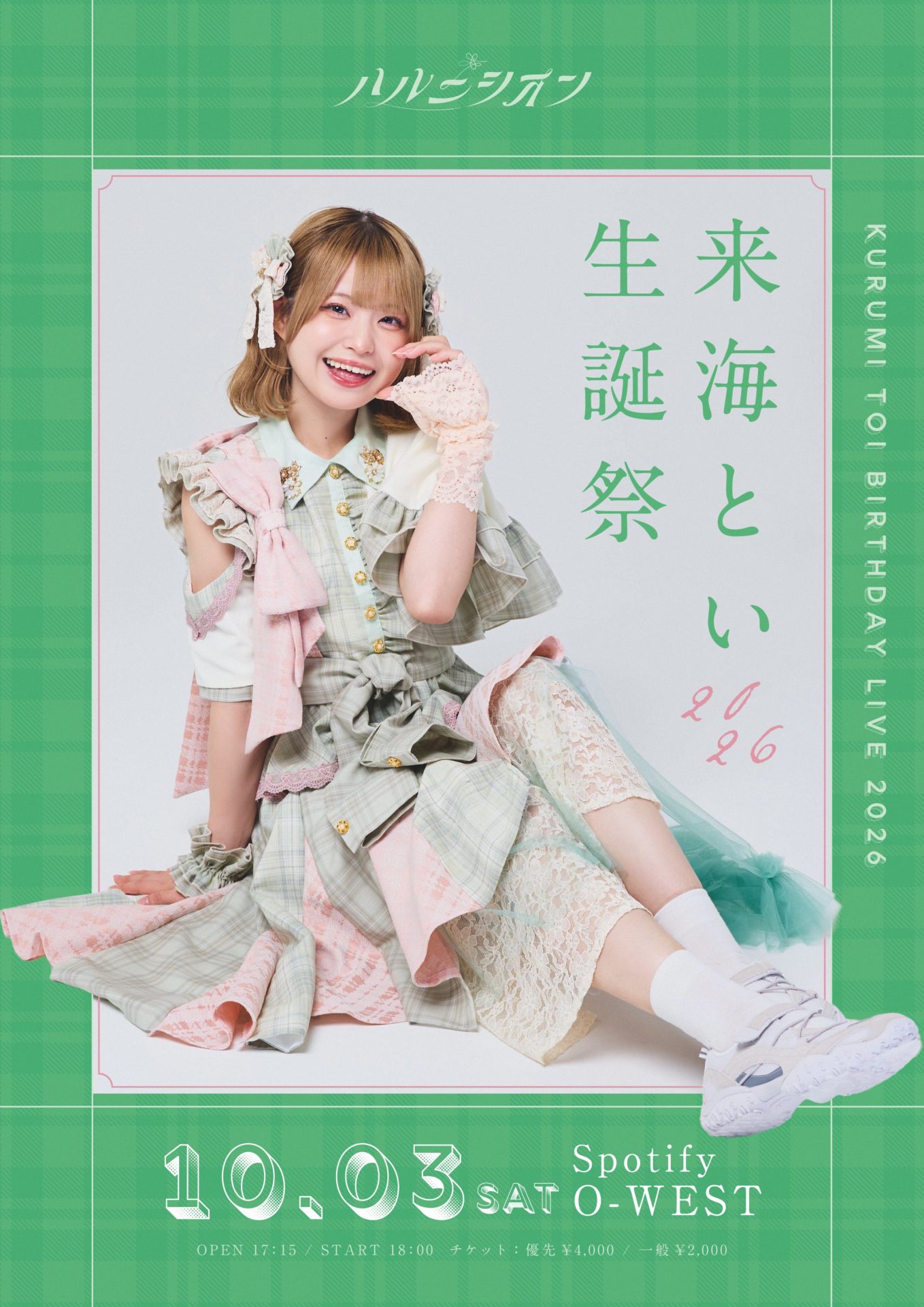 来海とい 生誕祭