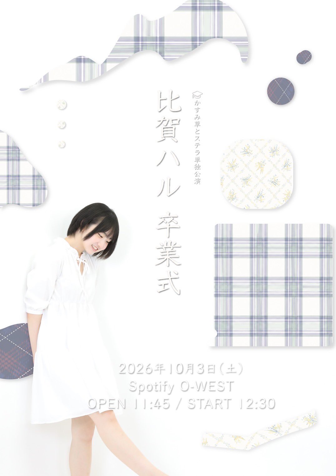 かすみ草とステラ単独公演「比賀ハル 卒業式」