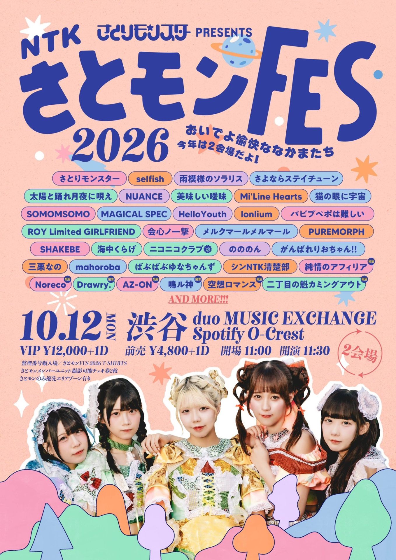 さとモンFES 2026 おいでよ愉快ななかまたち 今年は2会場だよ！