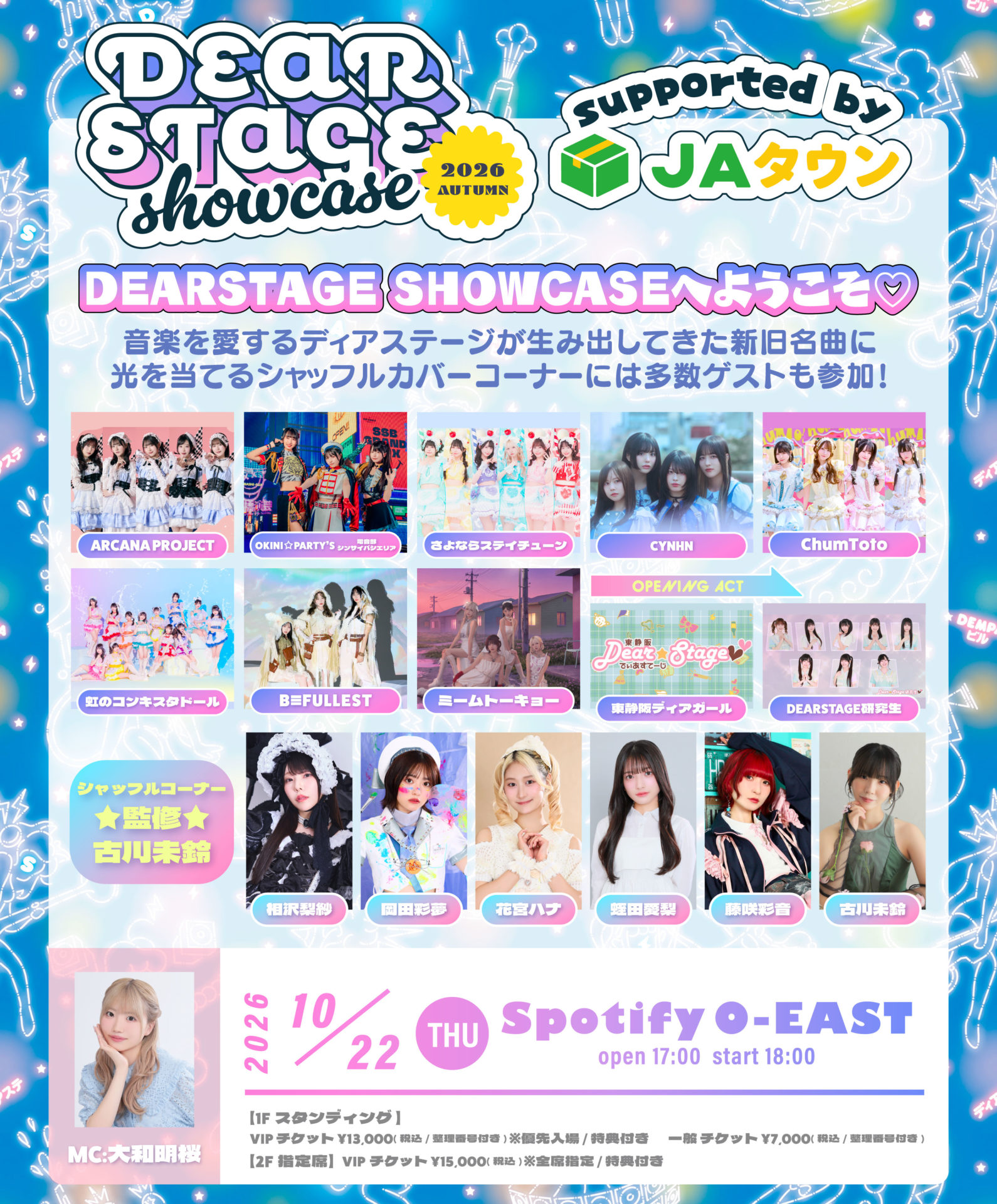 DEARSTAGE SHOWCASE 2026 AUTUMN supported by JAタウン