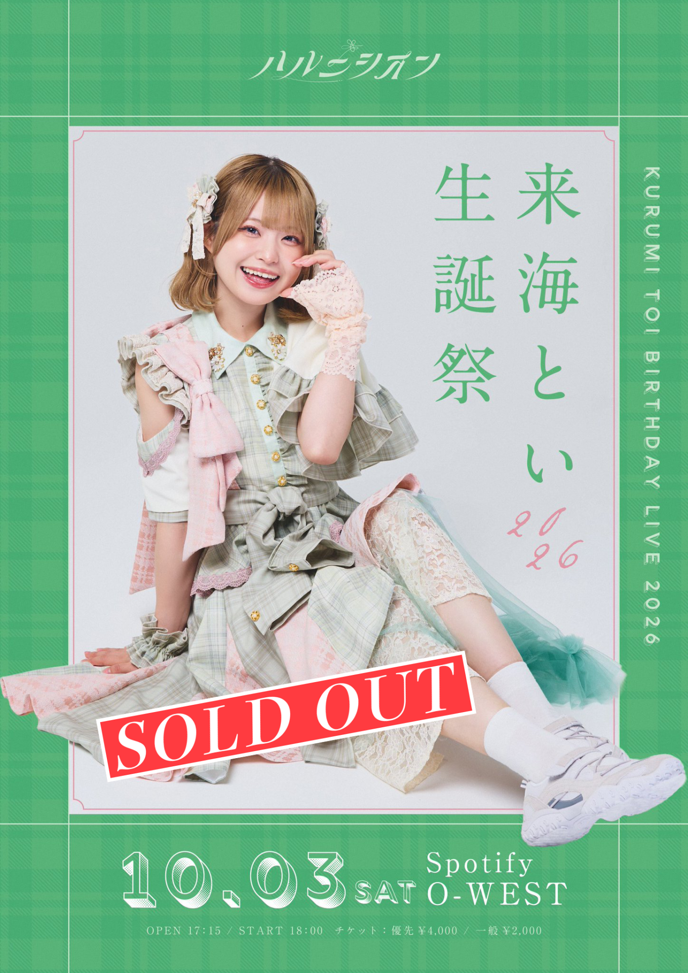 来海とい 生誕祭
