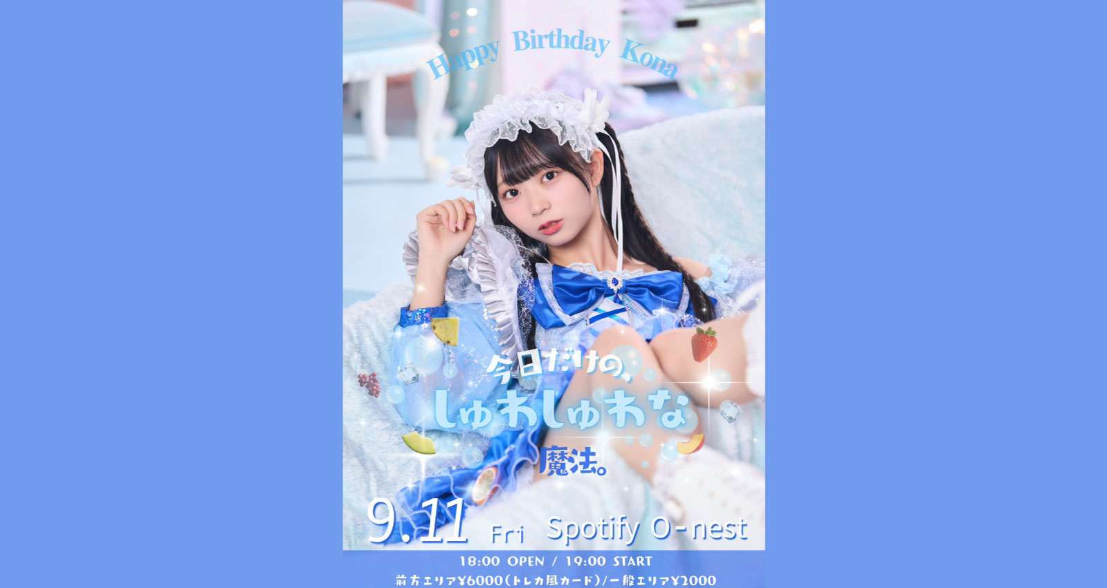 日向こな生誕祭 今日だけのしゅわしゅわな魔法。