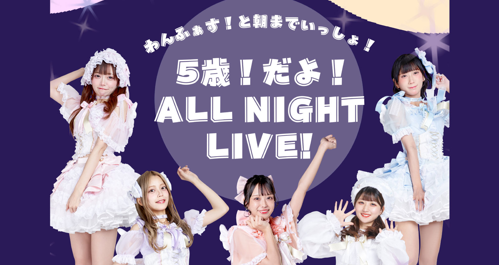 Flyer for 『わんふぁす!と朝までいっしょ!5歳だよ!ALL NIGHT LIVE!』