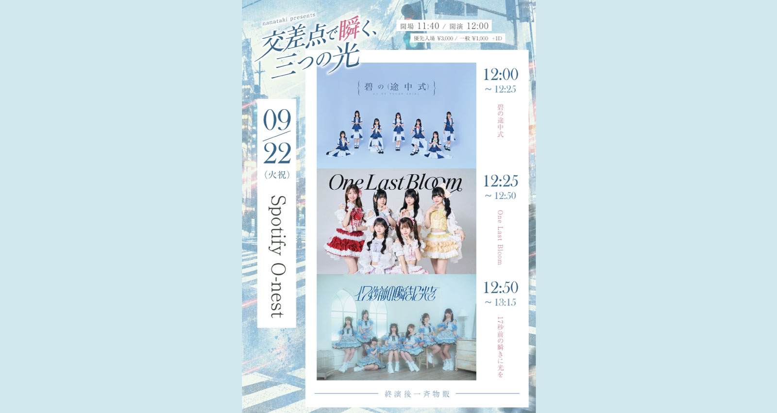 Flyer for 交差点で瞬く、三つの光
