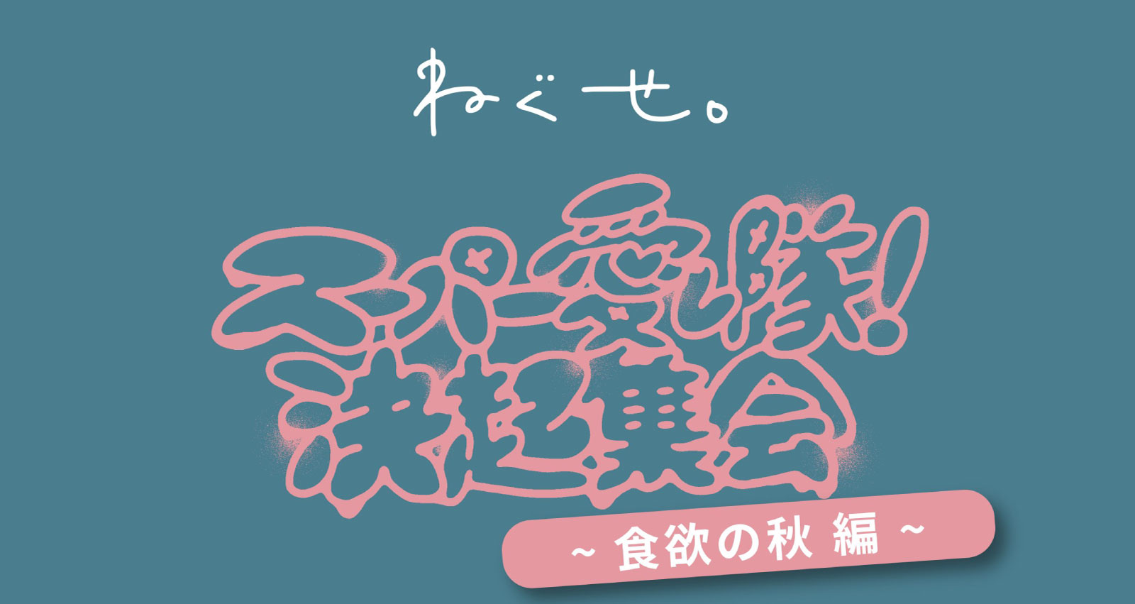 ねぐせ。