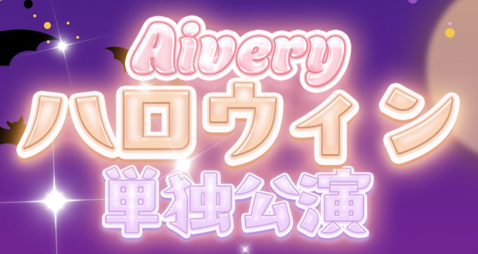 Aiveryハロウィン単独公演