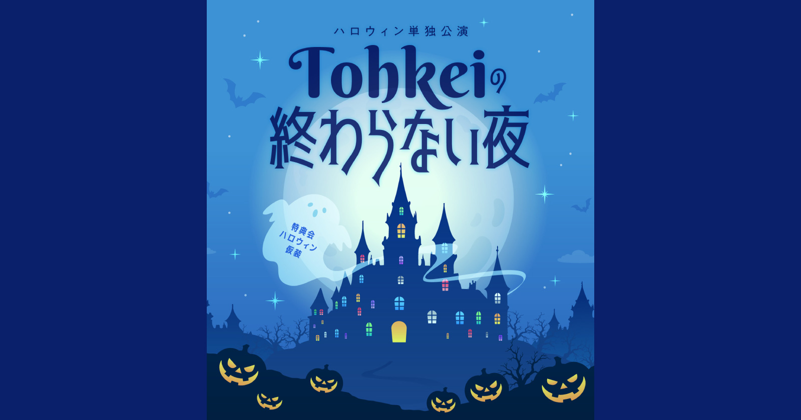 ハロウィン単独公演 「Tohkeiの終わらない夜」