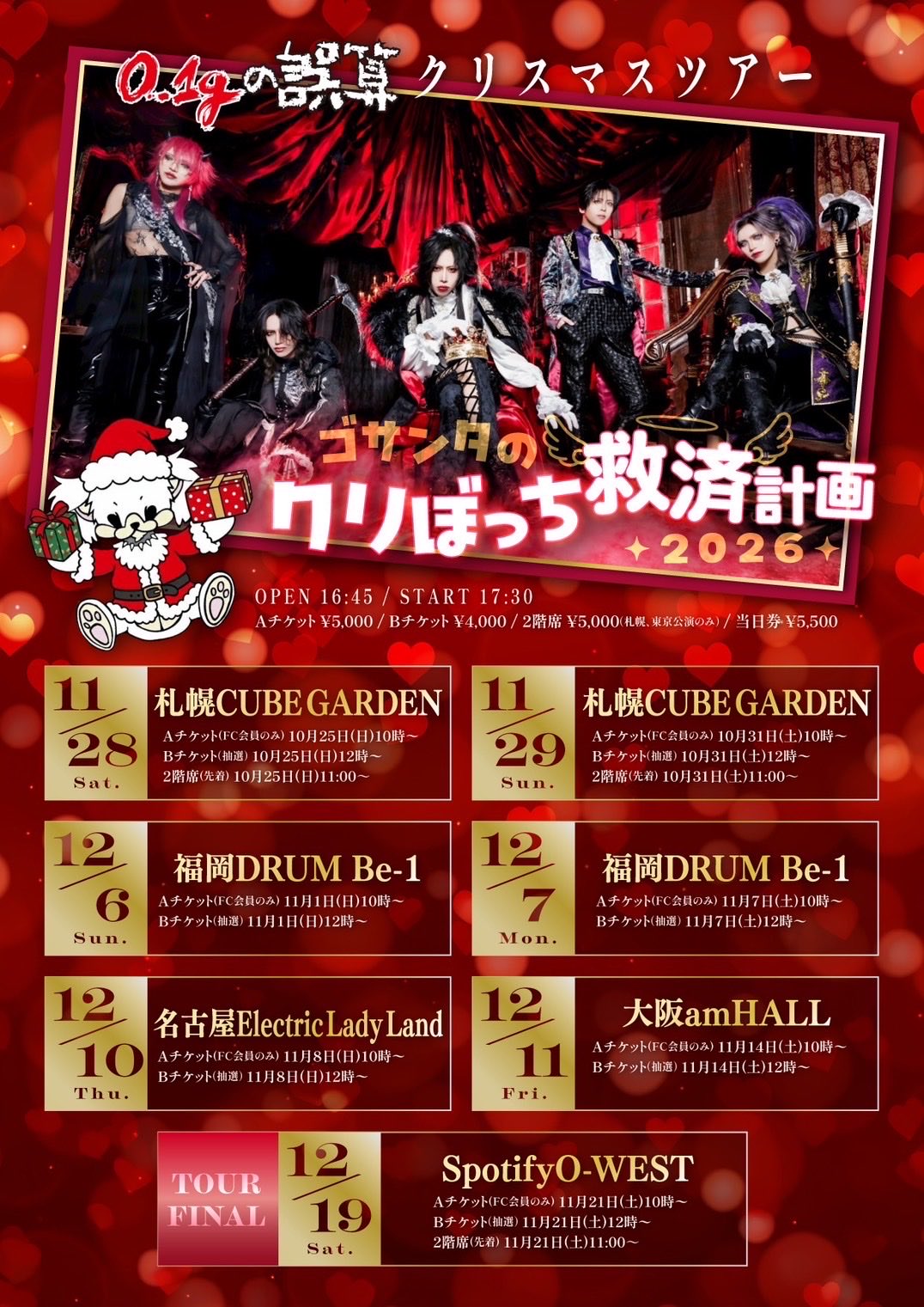0.1gの誤算クリスマスツアー「ゴサンタのクリぼっち救済計画2026」